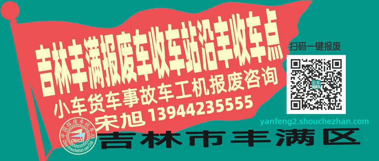 吉林丰满收车站报废咨询沿丰收车点